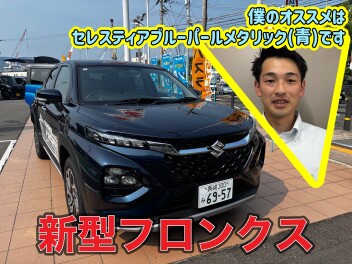 【私のおすすめ】立駐でもらくらく♪新型フロンクス②～カラーラインナップ編～